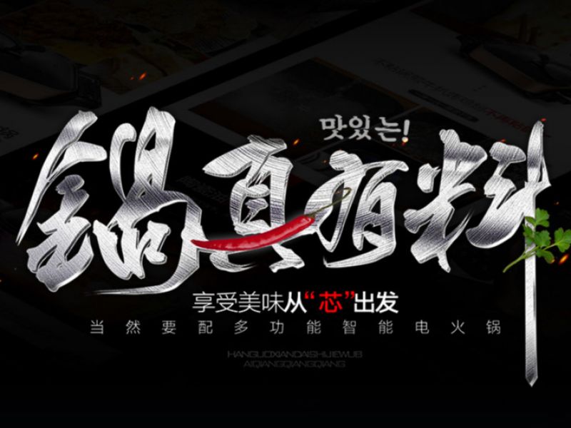 韩国现代电火锅项目总结X经验分享