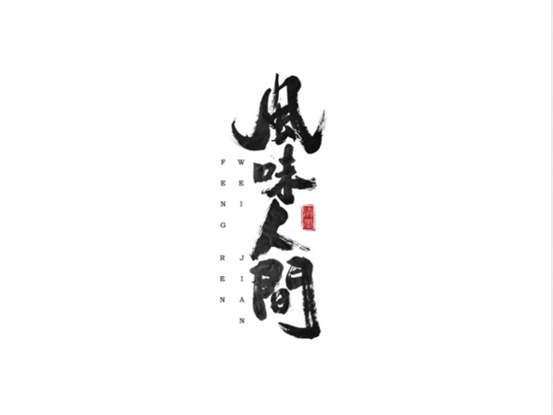 书法字体