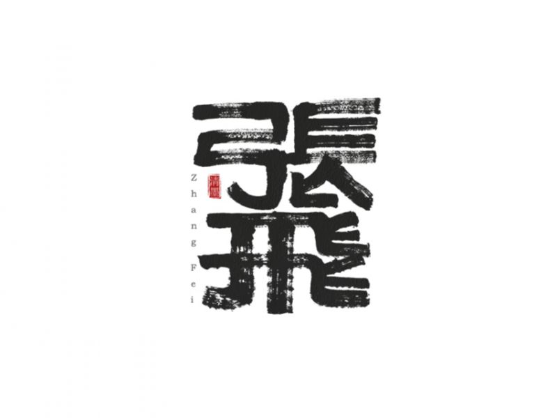 书法字体