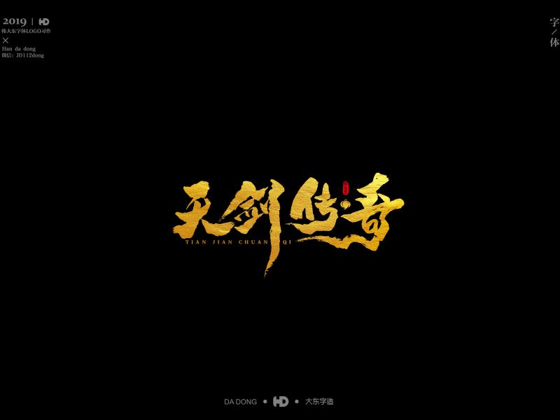 韩大东《字迹14》