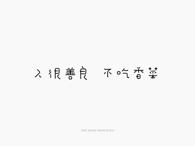 字体设计/Typography Design In 2018