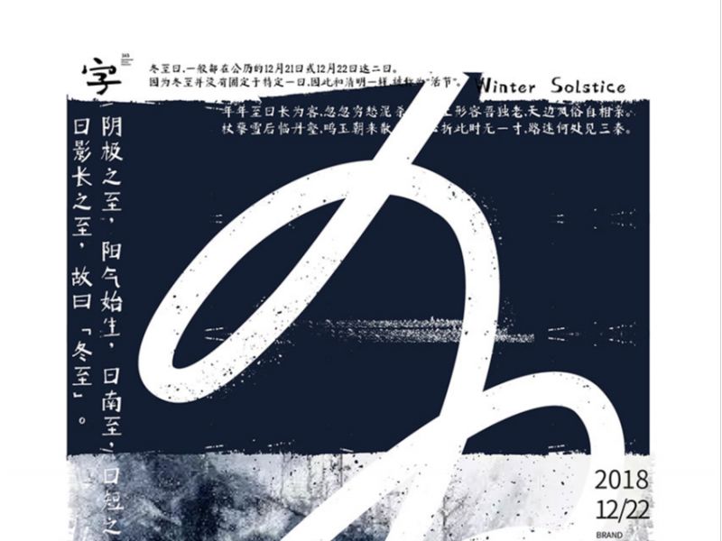 冬至海报