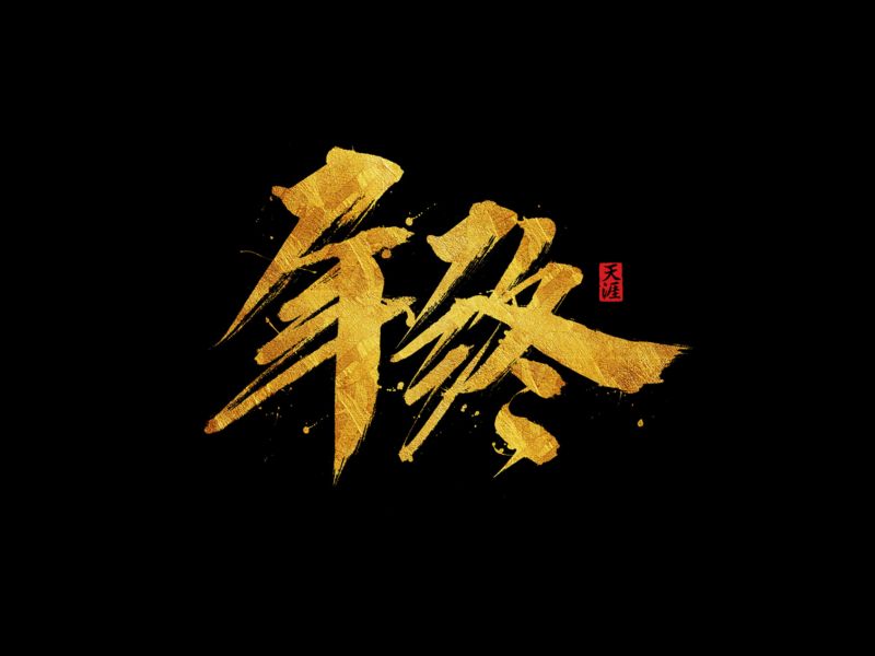 书法字体
