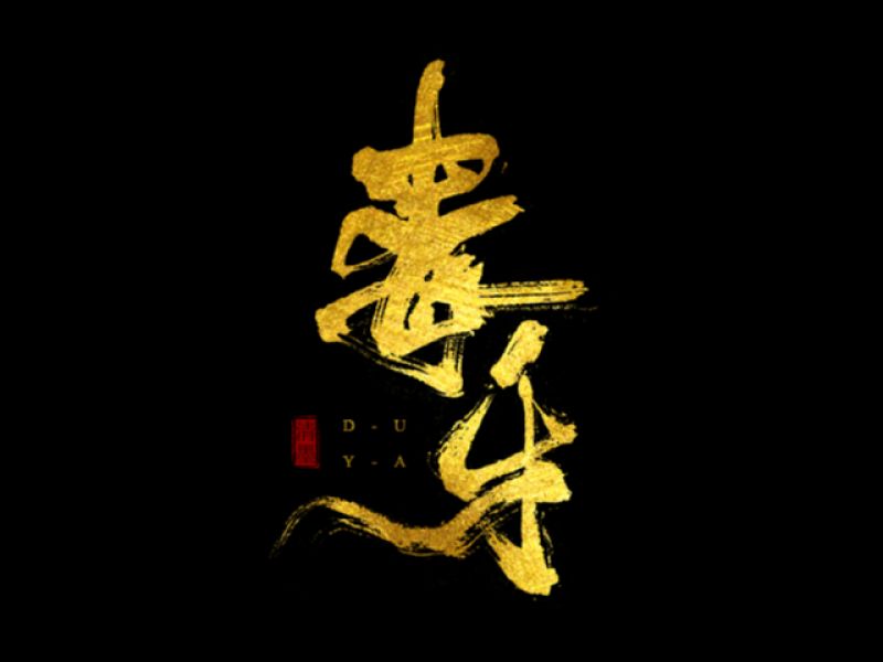 书法字体