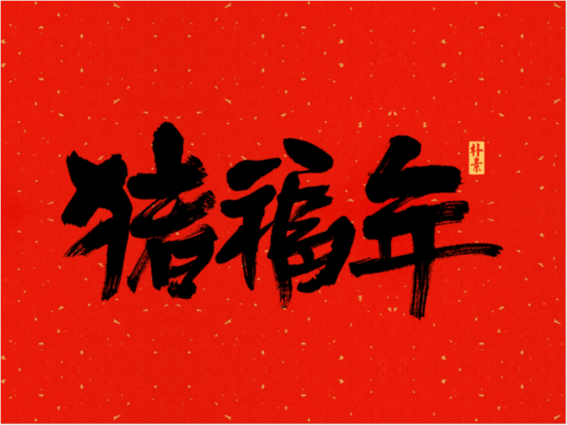 己亥 · 猪福年
