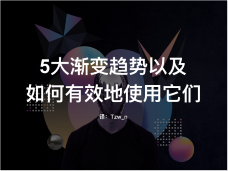 5大渐变趋势以及如何有效地使用它们
