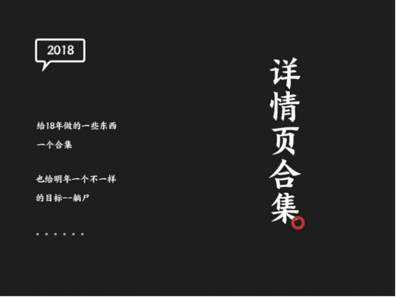 2018上半年做的一些详情页