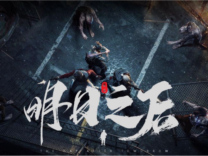 《明日之后》手游概念字体设计