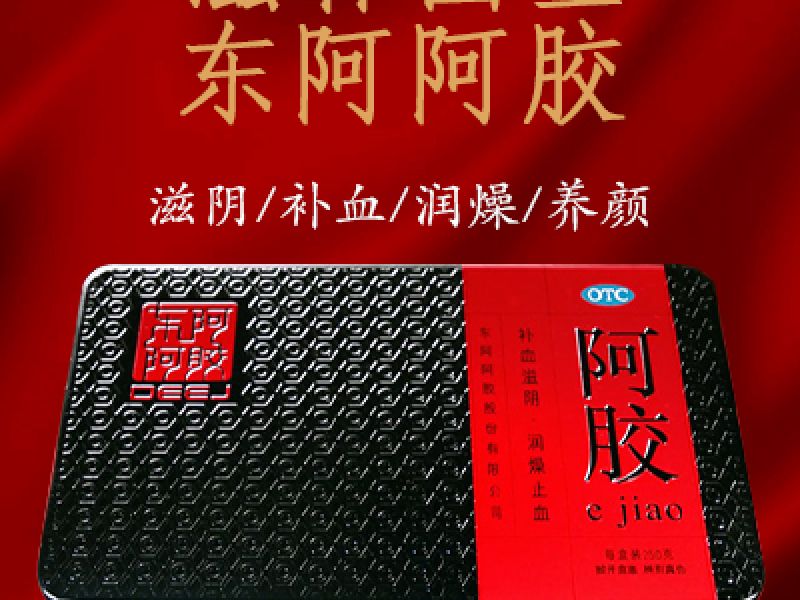 阿胶广告