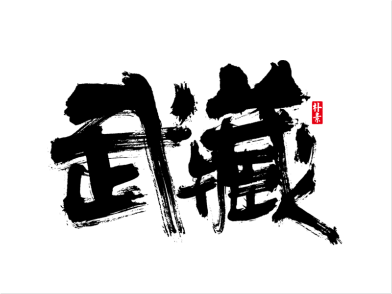 「 返 朴 歸 真 」字 集