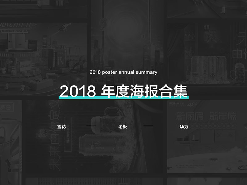 2018做的一些海报
