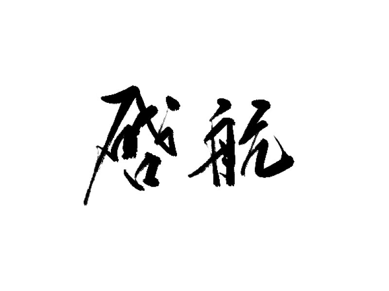 雨田手写（第十九辑）