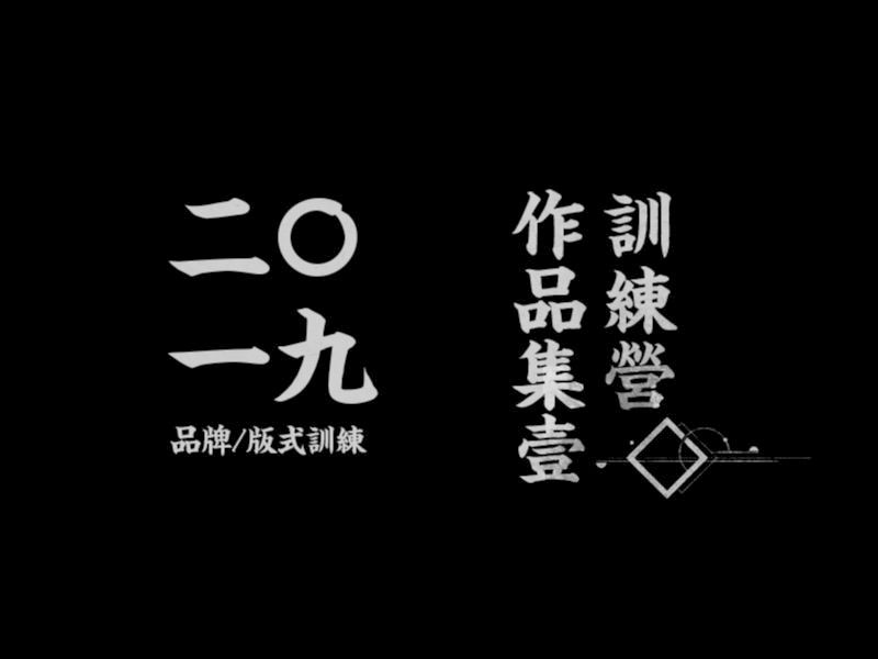 2019 訓練營 作品集一