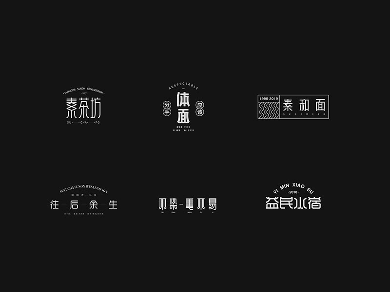 2018 黑体百字总结《黑体的N多种样式设计》