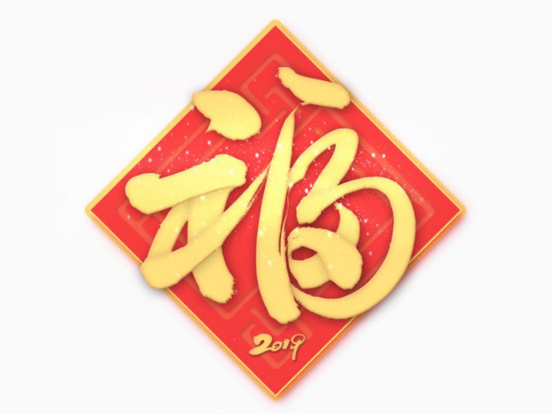 斯科/福 2019
