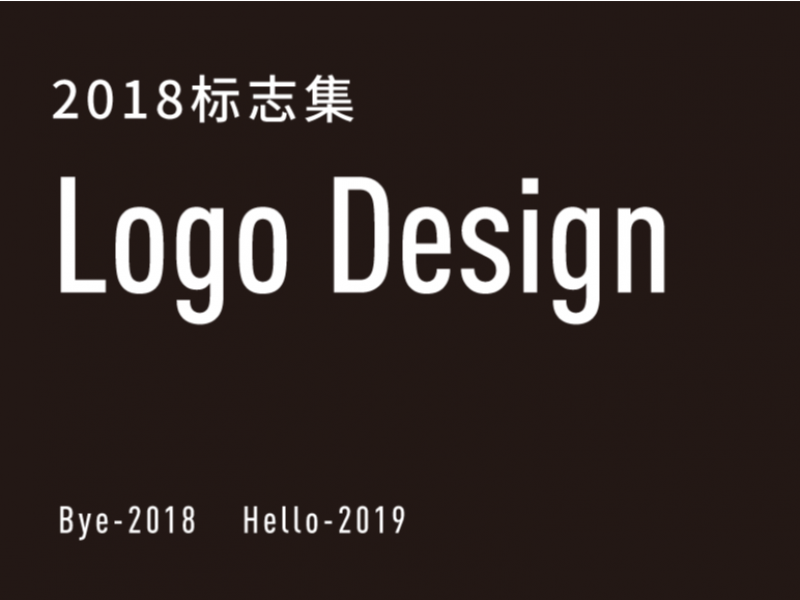 2018标志集