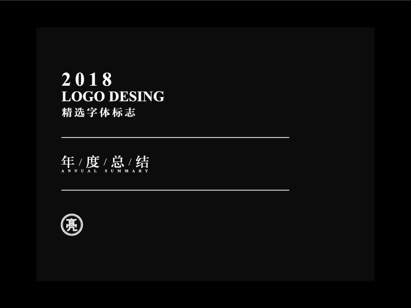 2018精选字体标识
