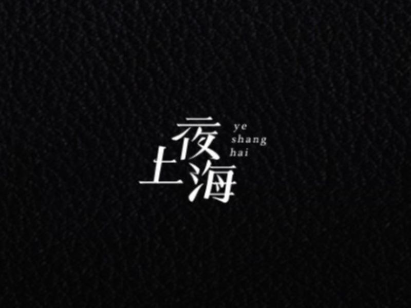 2018年字体精选