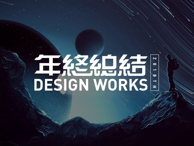 2018年终总结