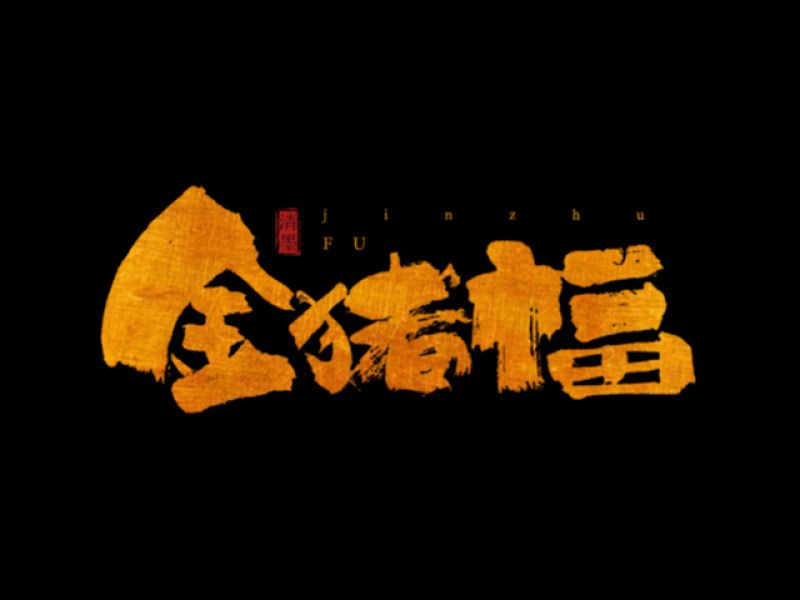 书法字体