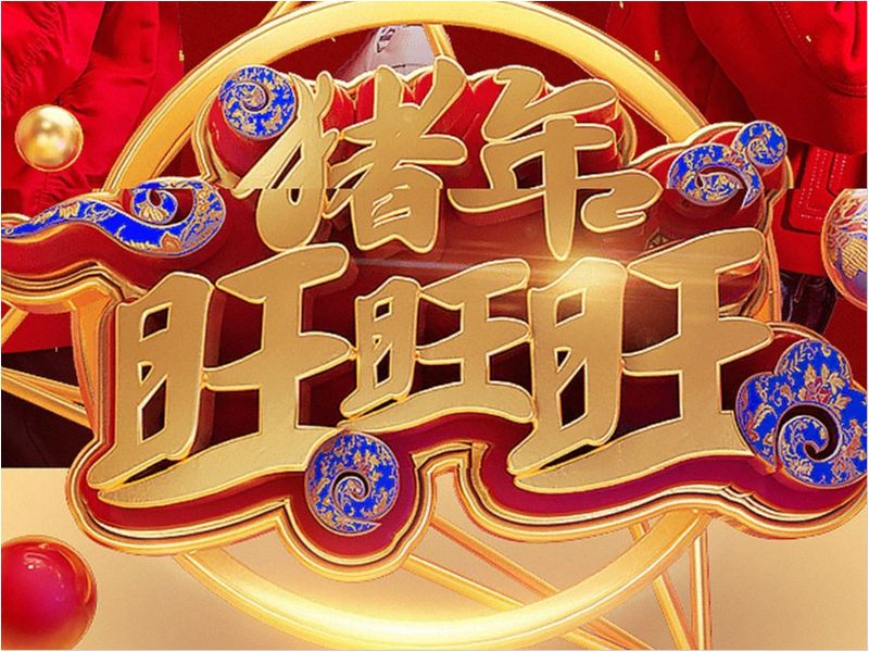 年货节/过年不打烊