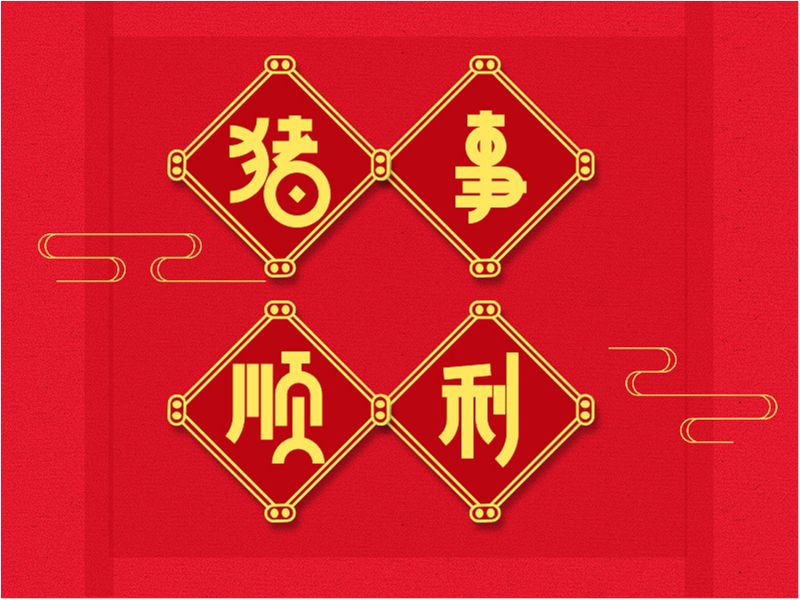 2019字体 | 金猪贺岁