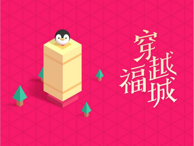 [穿越福城] 幕后故事 | 设计定义年味