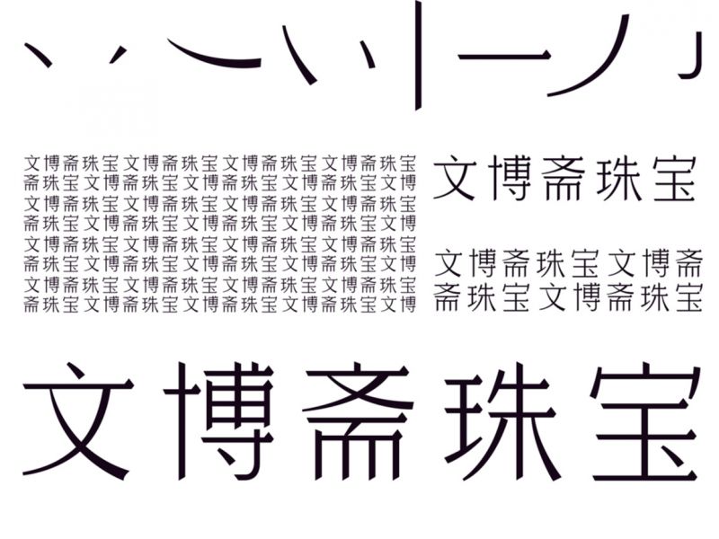 文博斋珠宝