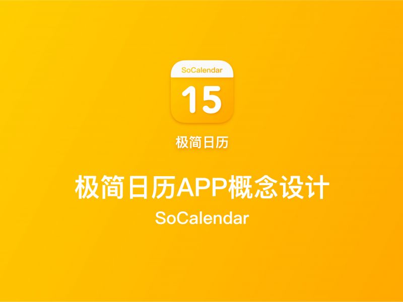 SoCalendar 极简日历APP设计