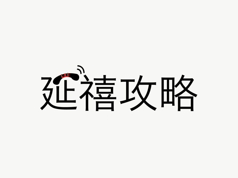 2018热点事件/字体设计