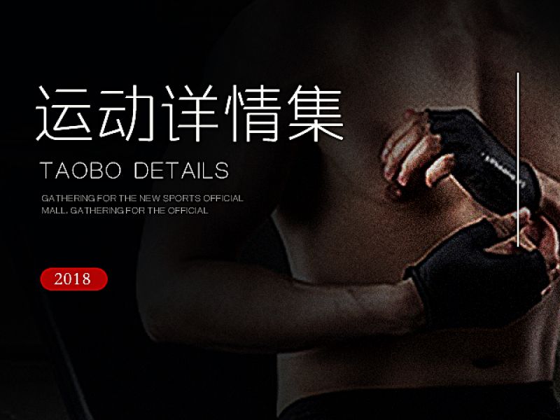 天猫淘宝详情页集第四波