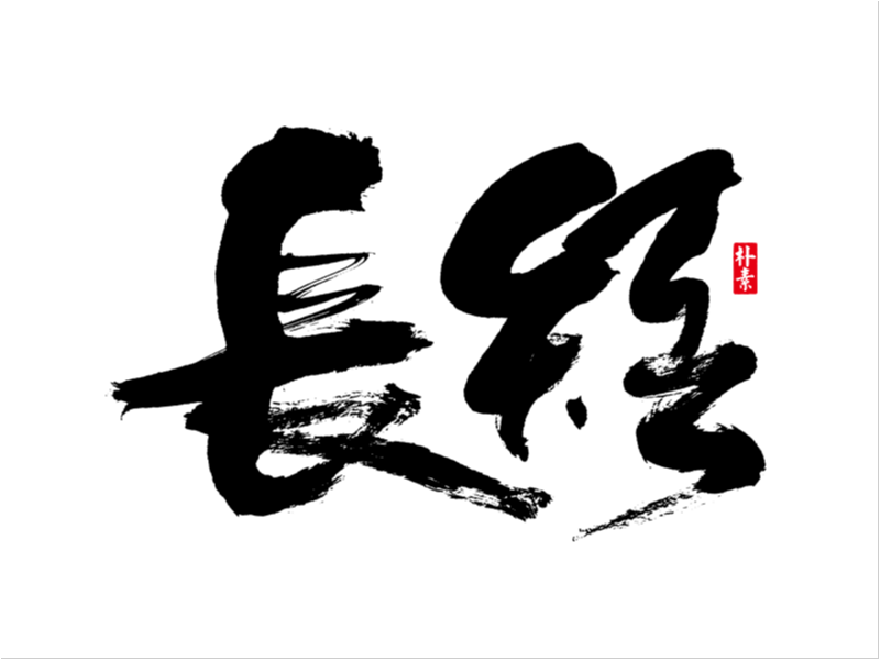 字 集 · 春 歸