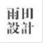 雨田设计