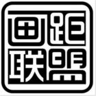 画距联盟