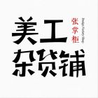 美工杂货铺