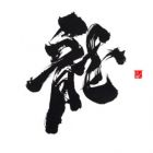 古巨蜥