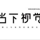 当下视觉摄影