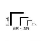 Simple不是简单