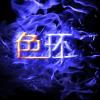 色 环
