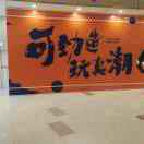 欣享释丞