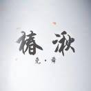 舜
