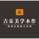 吉乐美学木作一全屋定制