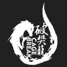 A破樊笼-未还
