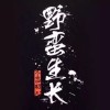 零度&亦寒~
